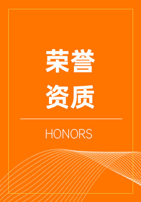 榮譽(yù)資質(zhì)