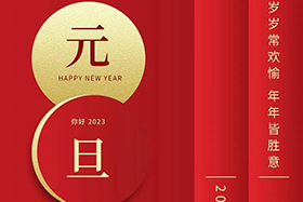 <b>元旦快樂(lè )|中研股份與您攜手共迎2023！</b>