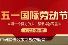 <b>勞動(dòng)節|中研股份致敬辛勤勞動(dòng)者！</b>