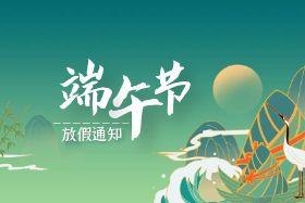 <b>端午|中研股份祝大家端午安康！</b>