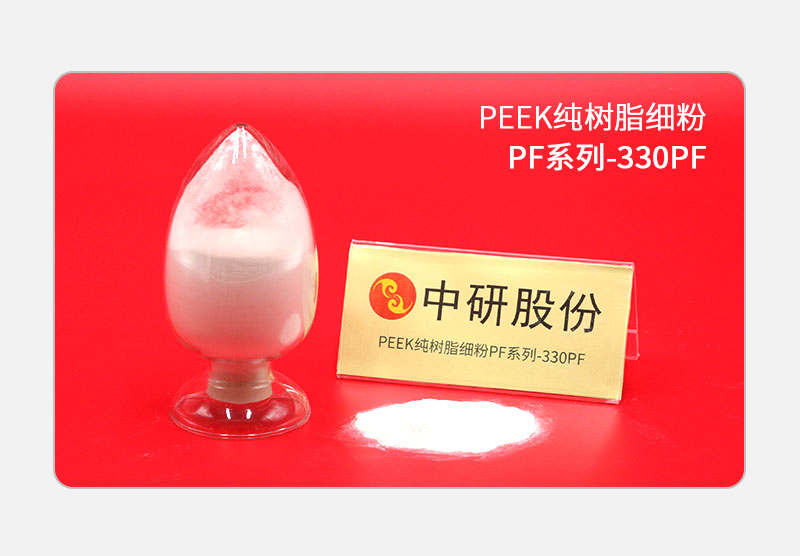 PF系列-330PF PEEK純樹(shù)脂細粉