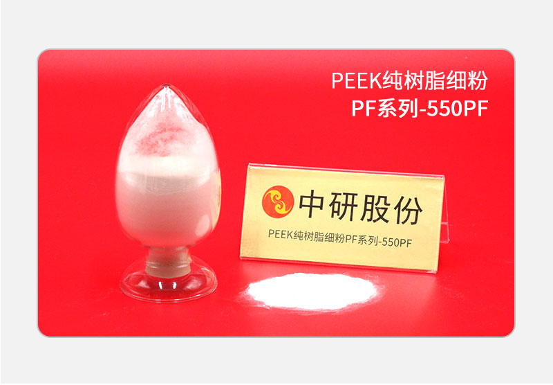 PF系列-550PF PEEK純樹(shù)脂細粉