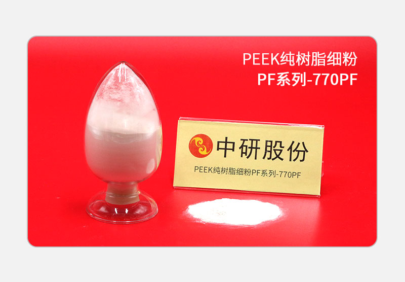 PF系列-770PF PEEK純樹(shù)脂細粉