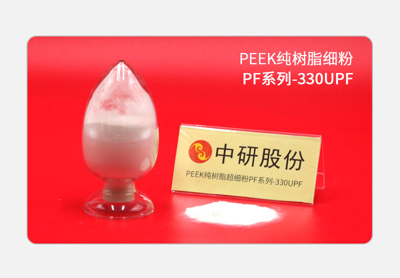 PF系列-330UPF PEEK純樹(shù)脂細粉