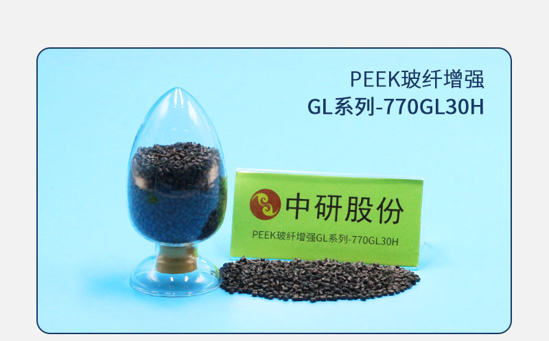 GL系列-770GL30H PEEK玻纖增強