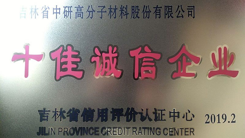 喜報|中研股份榮獲“十佳誠信企業(yè)”稱(chēng)號