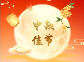 <b>天上月圓 人間團圓|中研股份恭祝您中秋節快樂(lè )！</b>