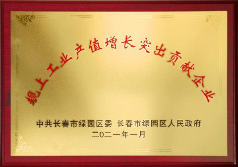 工業(yè)產(chǎn)值增長(cháng)突出貢獻企業(yè)