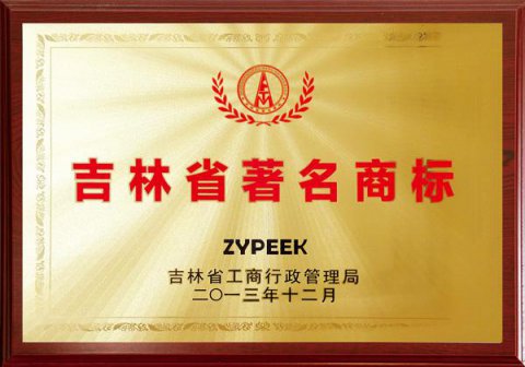 吉林省著(zhù)名商標