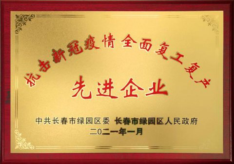 抗擊新冠疫情復工復產(chǎn)先進(jìn)企業(yè)