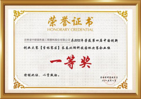 吉林賽區創(chuàng  )業(yè)大賽一等獎
