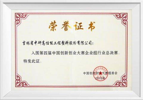 第四屆創(chuàng  )新大賽總決賽