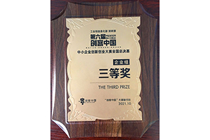 中小企業(yè)創(chuàng  )新創(chuàng  )業(yè)大賽全國總決賽三等獎